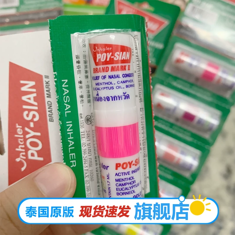 泰国八仙筒鼻通POY-SIAN薄荷香筒开车提神醒脑学生打瞌睡鼻吸郎透