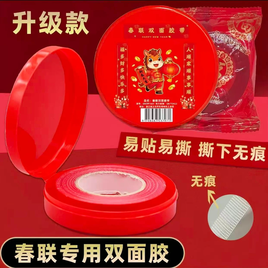 2026马年春联胶带双面胶无痕胶春联专用