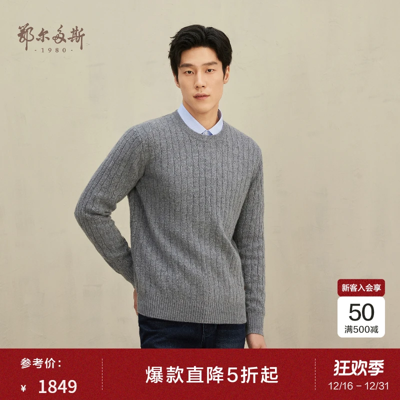 鄂尔多斯1980 绞花圆领羊绒男套衫男装羊绒衫简约休闲
