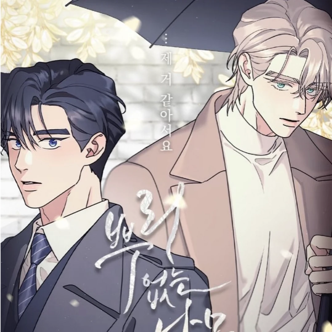 【韩漫】无根树快闪咖啡厅 随机卡亚力克吧唧周边谷子