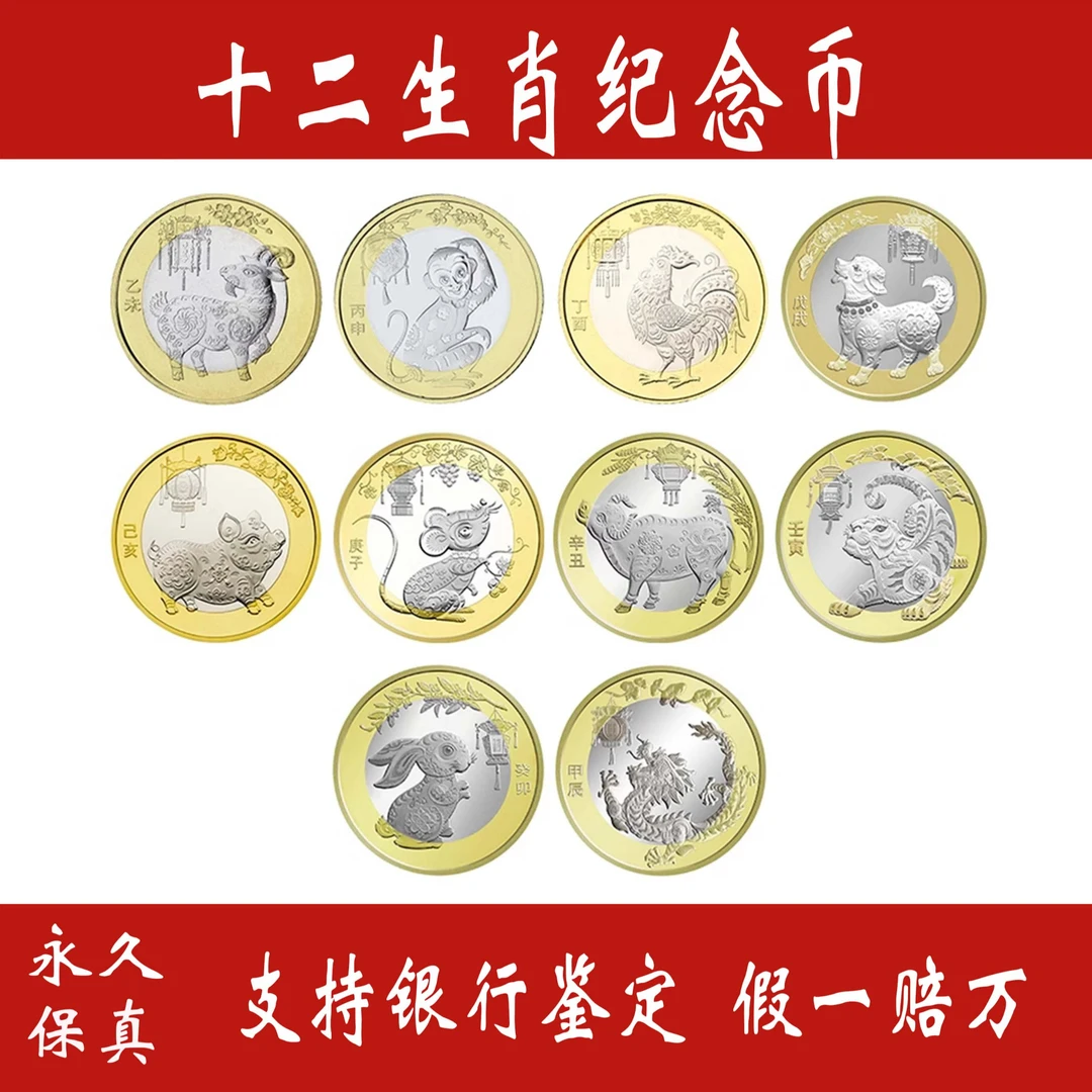 法定货币【二轮十二生肖纪念币】法定货币纪念币福利11
