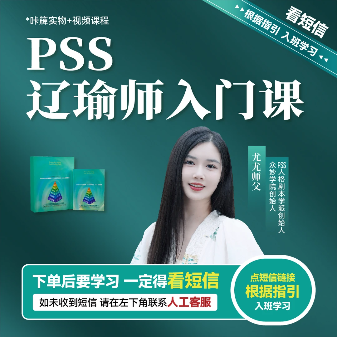 [PSS] 辽瑜师入门课-技能学习线上课（下单成功看短信）