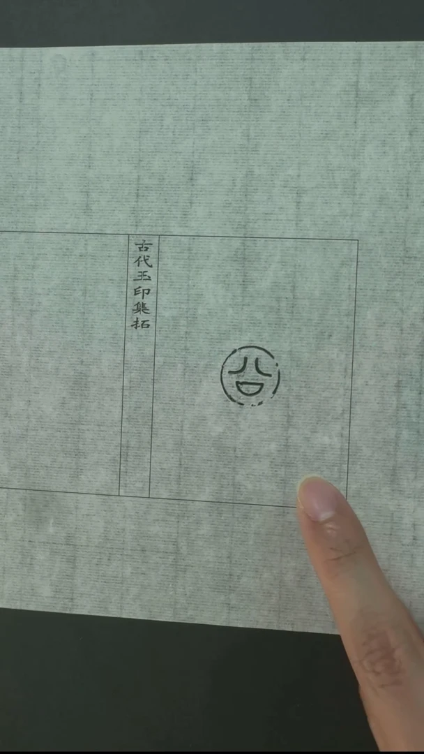 拓片用纸其他@@玉印12号（战国）公