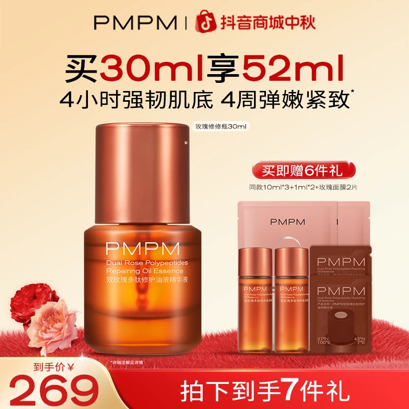 【玫瑰修修瓶】PMPM双玫瑰修修瓶油液精华提亮舒缓养肤面部精油推荐