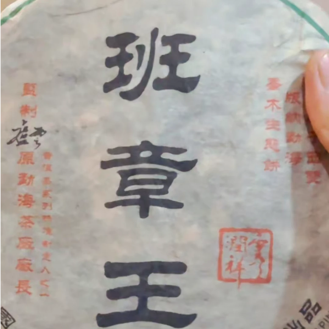 2007年 班章王 卢云监制 布朗山产区  357g/饼