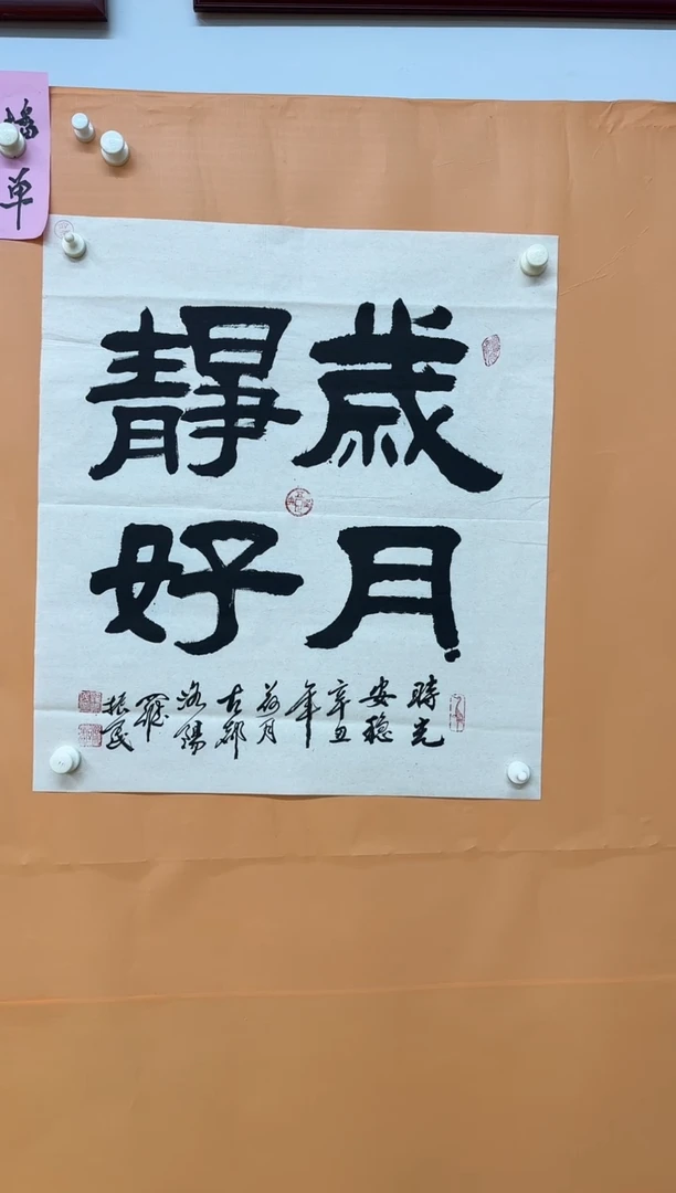 书法岁月静好作品