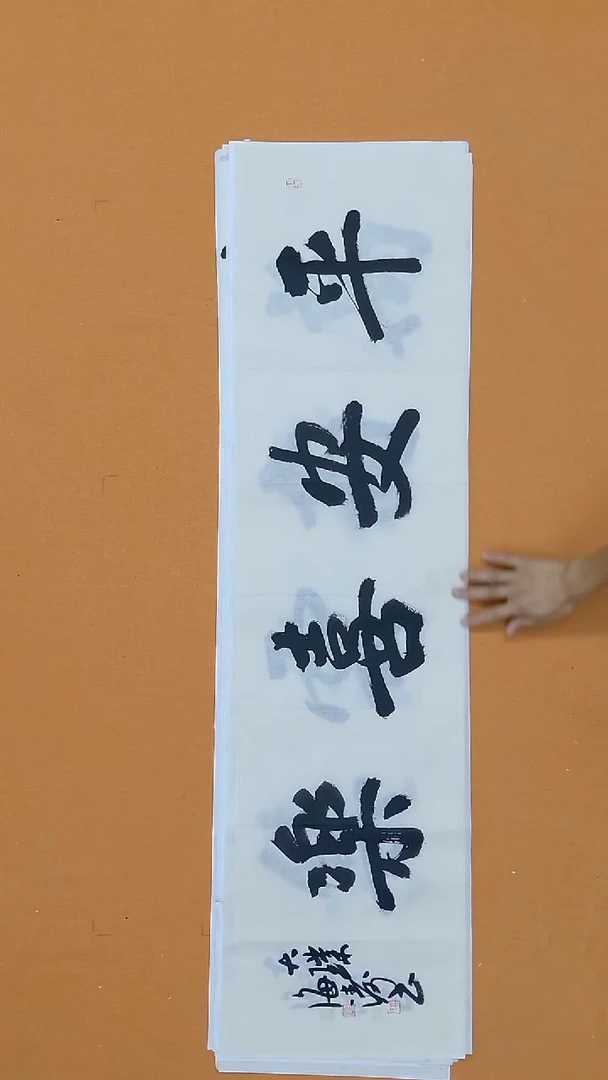 书法林海涛138*34 珠海二把