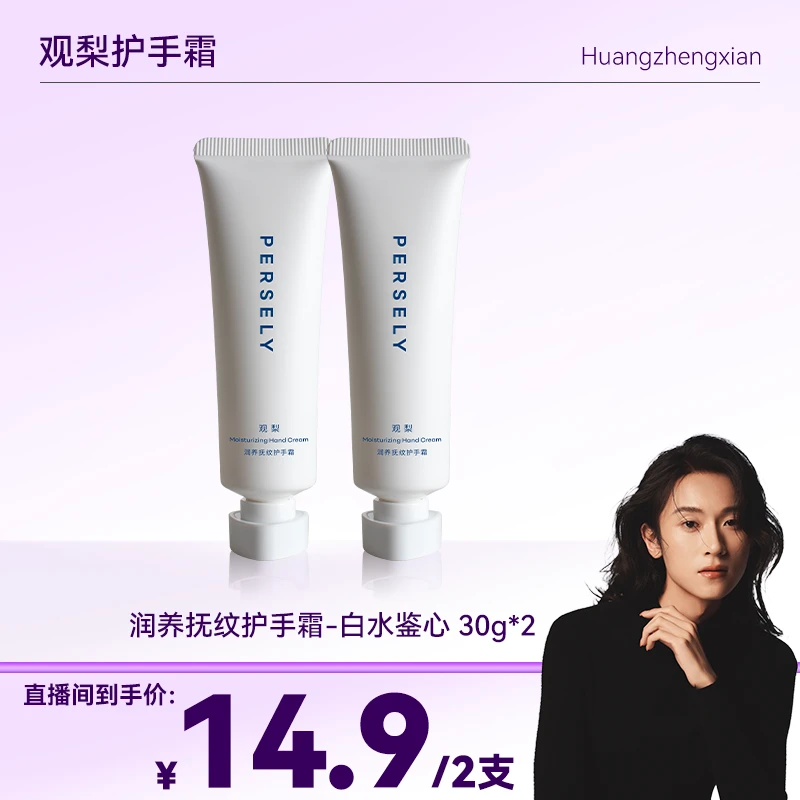 【黄政贤专属】观梨Persely润养抚纹白水鉴心护手霜盈润细滑抗皱