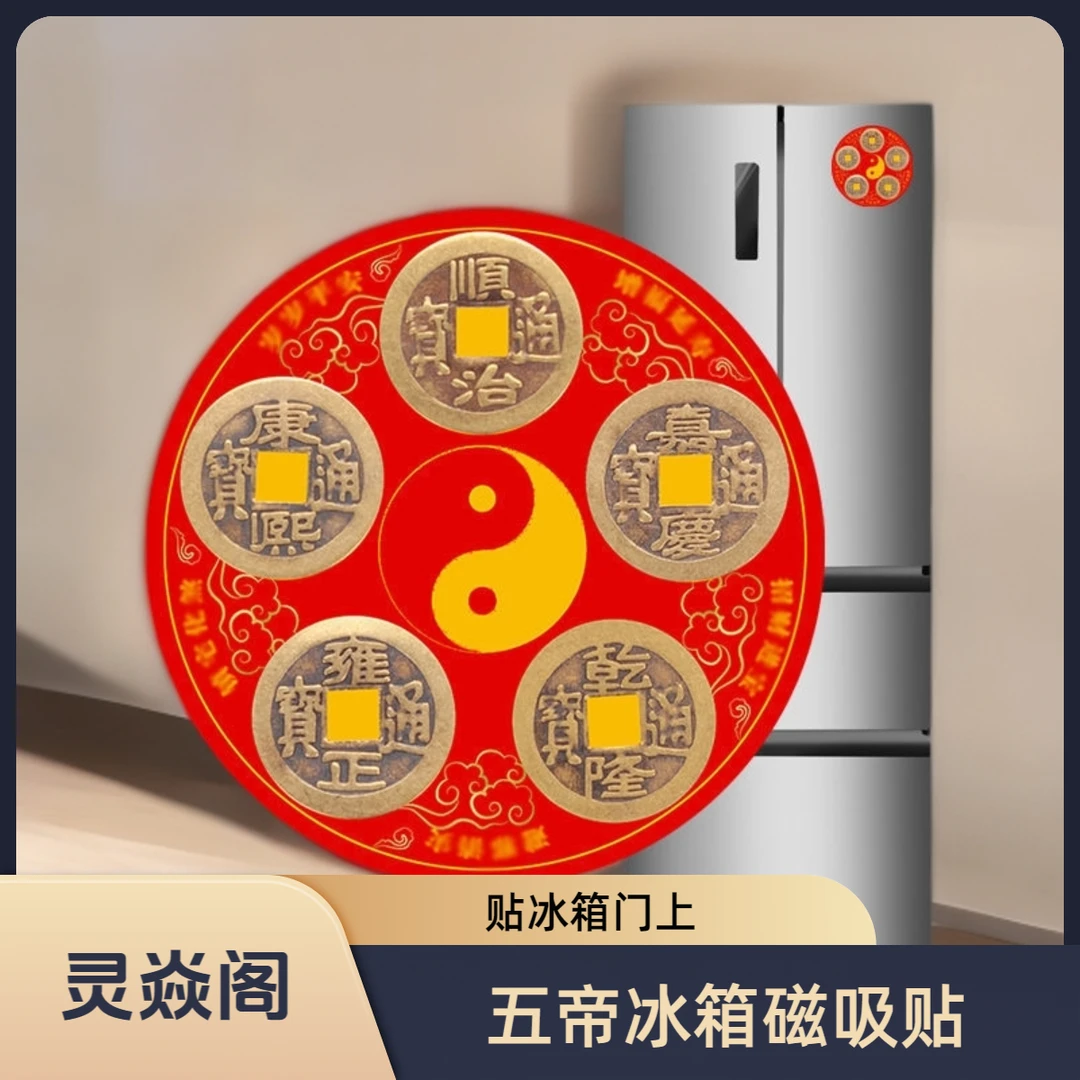 【灵焱阁】五帝冰箱磁吸贴 冰箱正对门贴冰箱上