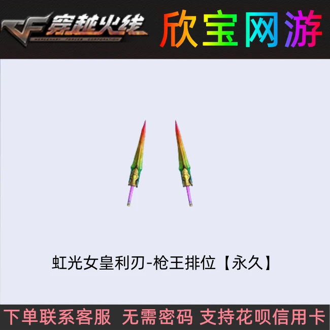 CF穿越火线端游【虹光女皇利刃-枪王排位】永久近战武器