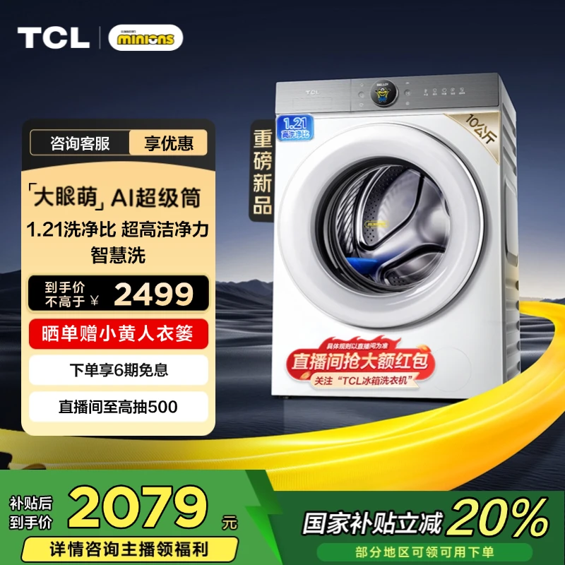 TCL洗衣机 小黄人10公斤大眼萌AI超级筒洗衣机T7R