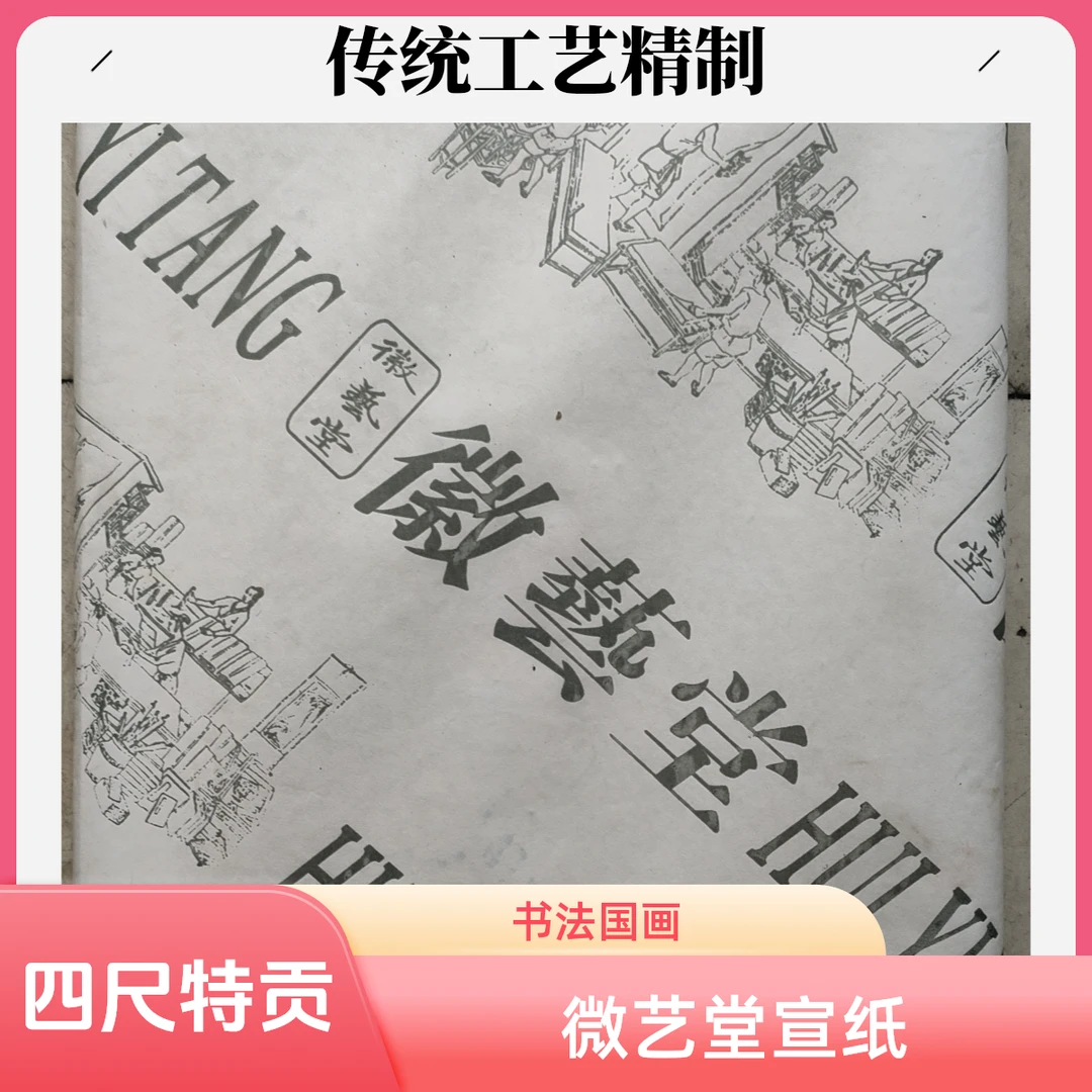 微艺堂四尺特贡宣69*138Cm