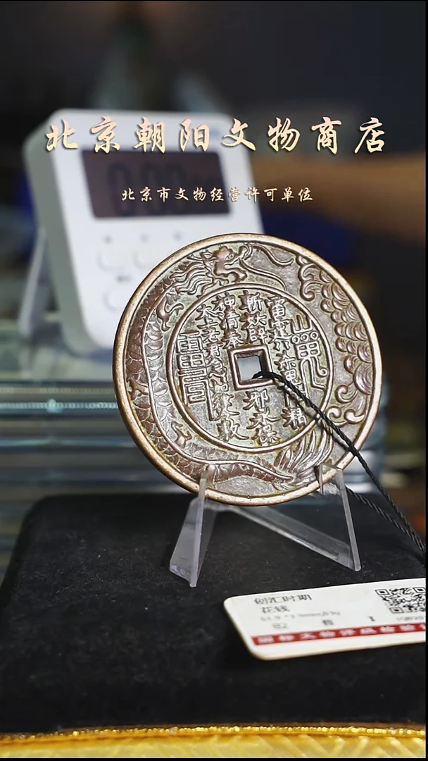 铜?**?带证书花钱----4541