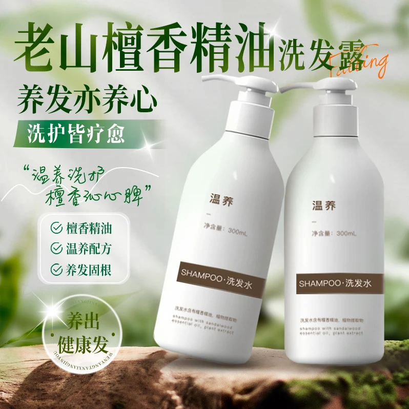 温养老山檀香精油洗发水护发素香氛丝滑控油正产区老山檀香洗护