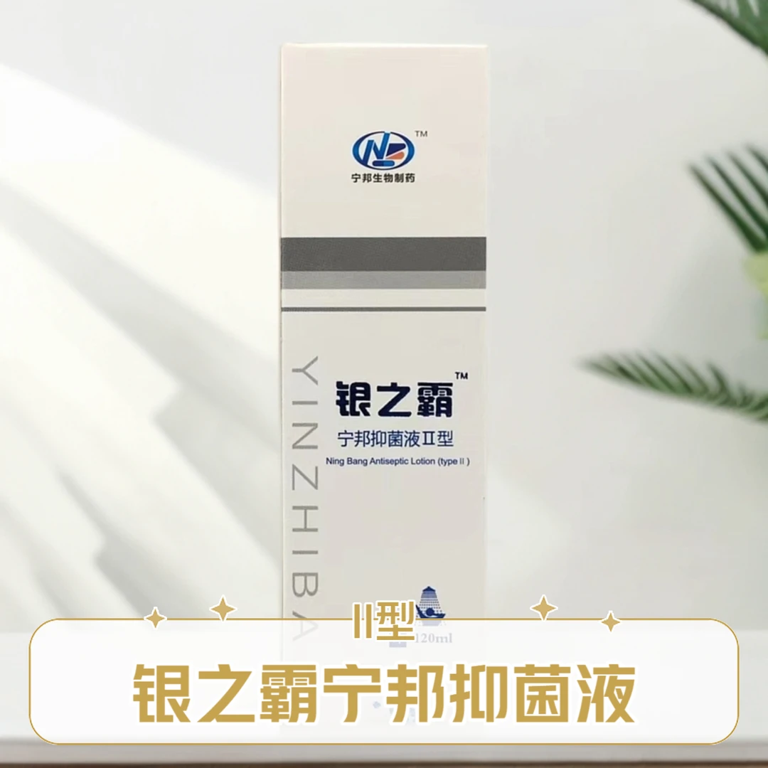 银之霸 宁邦抑菌液II型 身体止痒修护舒缓