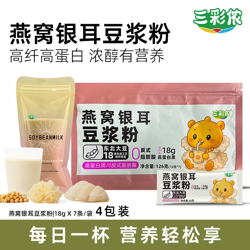 【到手四包】三彩侬豆浆粉高蛋白燕窝银耳豆浆粉126g免煮营养代餐