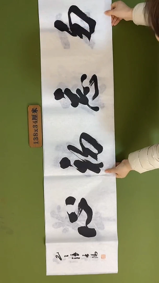 书法书法 张若鸿 尺寸138cm*34cm