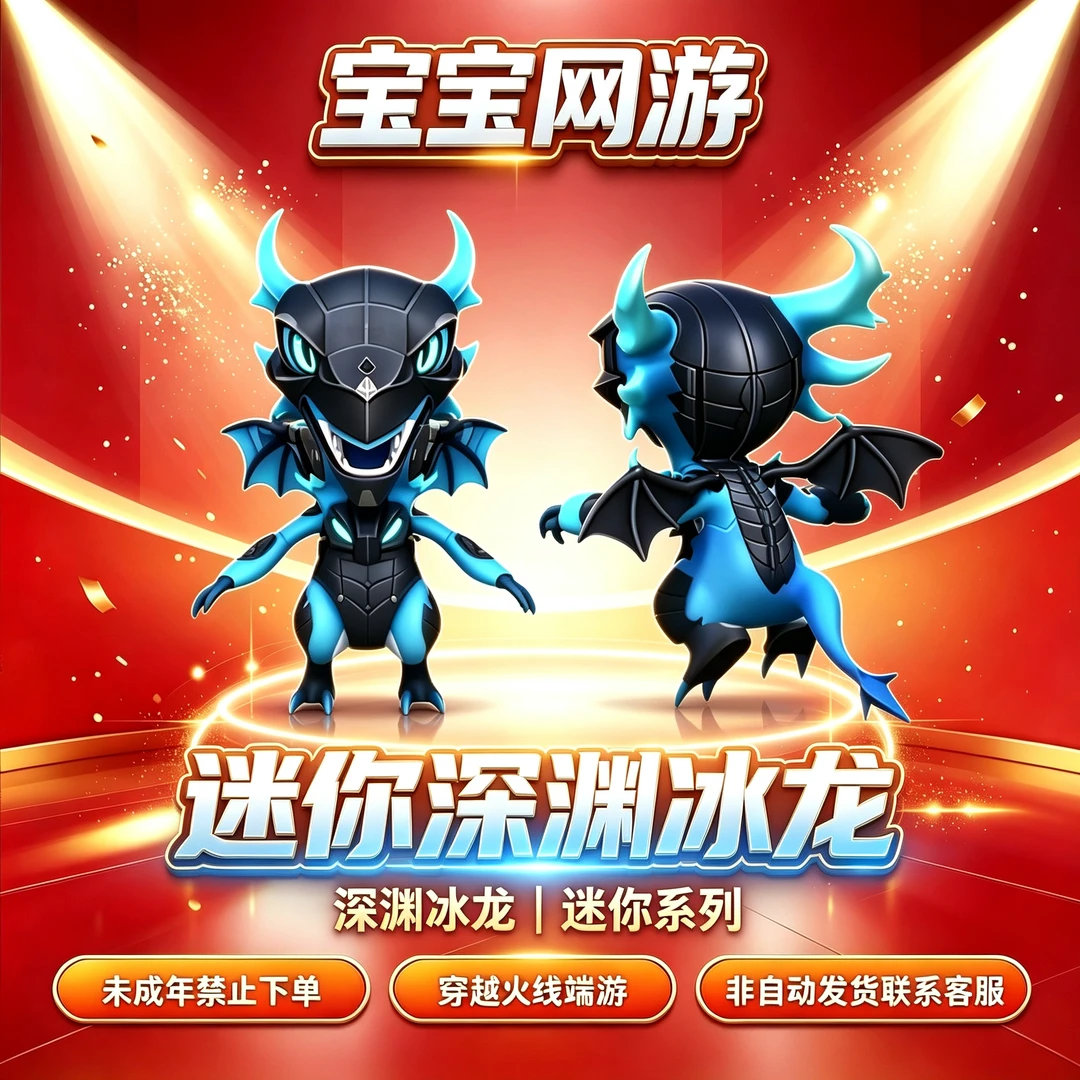 【迷你深渊冰龙】CF穿越火线端游商品【未成年禁止下单】