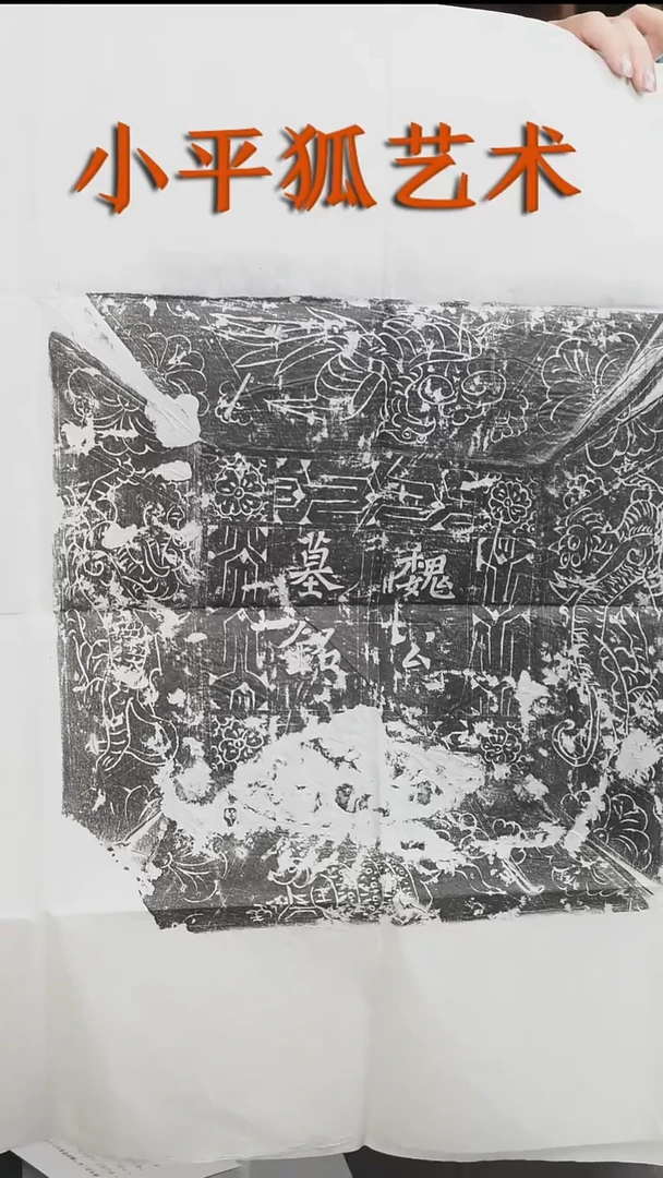 拓片用纸其他@@唐光启二年“魏府君郑夫人合葬墓志并盖”2拓2页