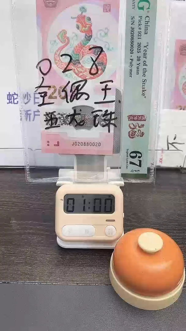 塑料?*果蛇钞号码如图080880020