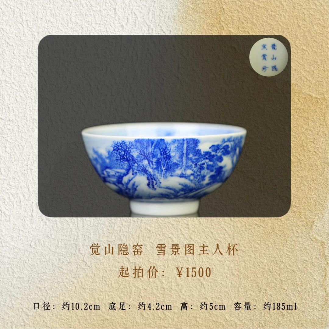 觉山隐窑 雪景山水杯