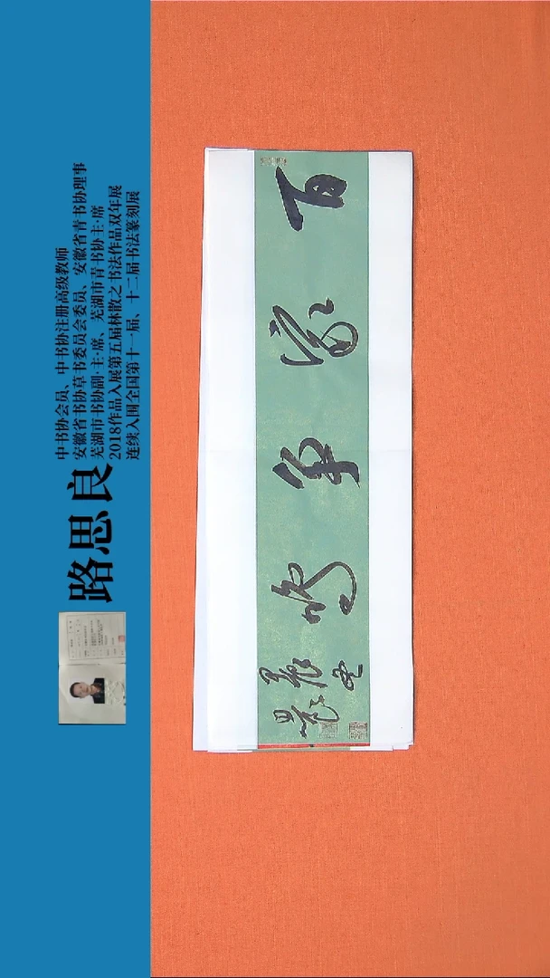 【闪购商品】书法书法作品路思良精品书法68*23