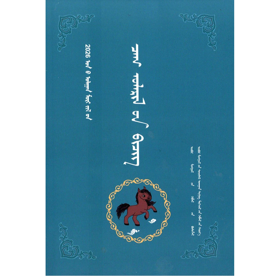 2026年历书（科技社）维力斯