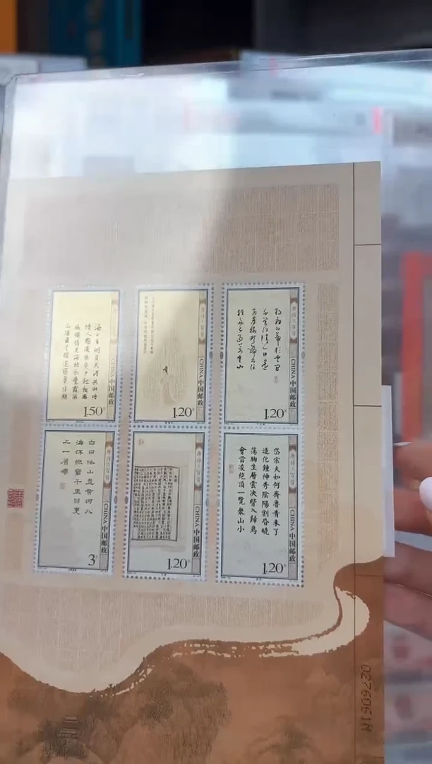 《唐诗三百首》小版 CSGS评级 邮票