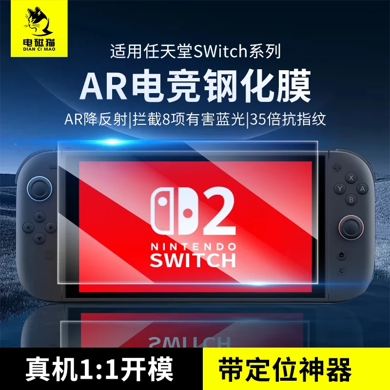 电磁猫适用任天堂switch2钢化膜AR增透降反射高清switch2保护膜