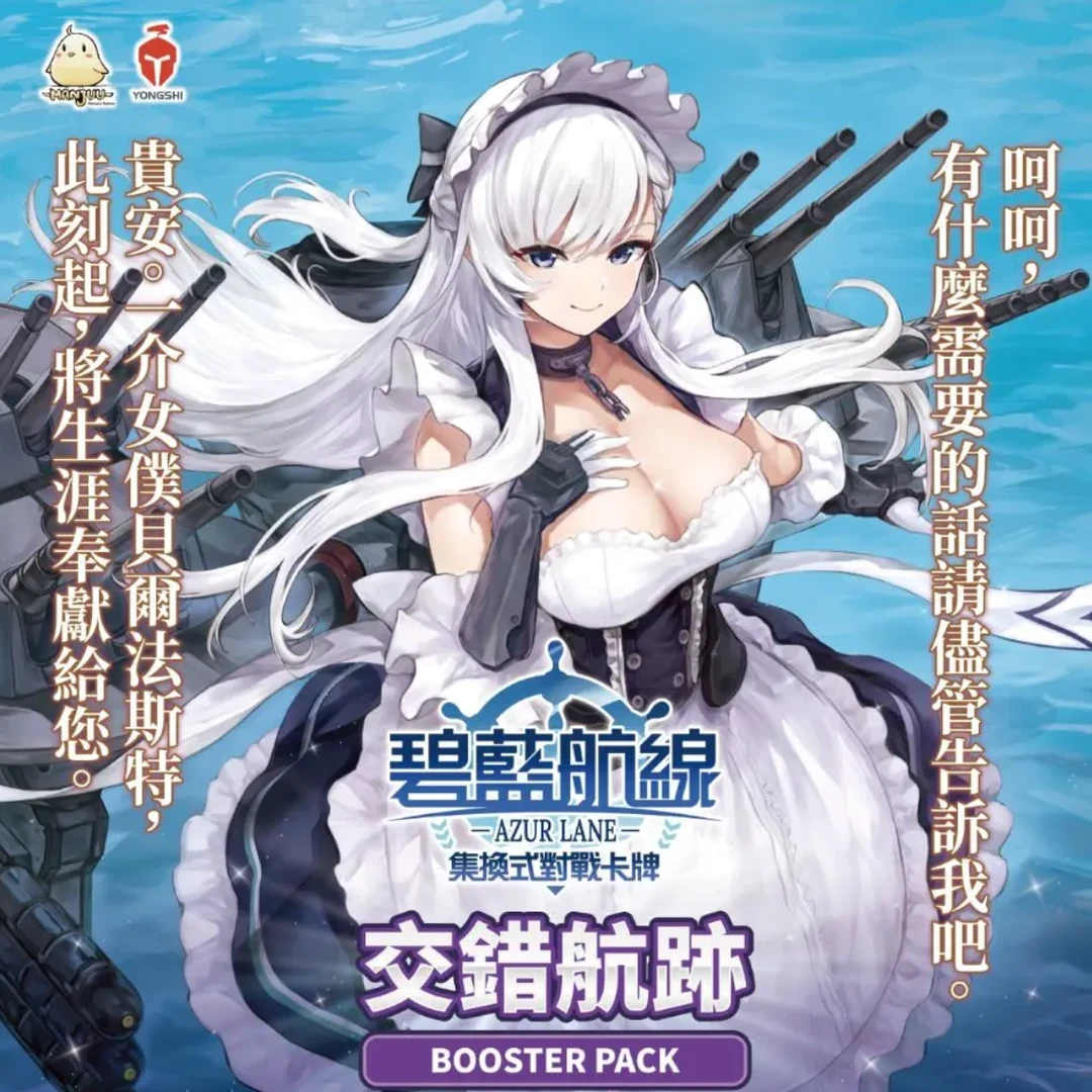 【碧蓝航线】 BP04补充包 繁体中文版 交错航迹