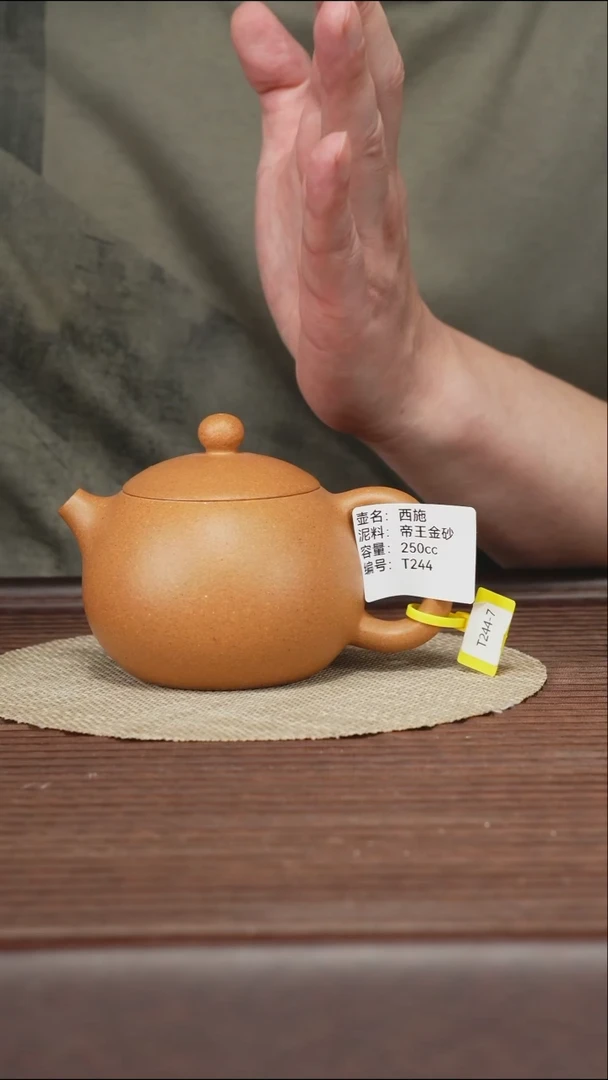 茶壶紫砂T244 帝王金砂 西施 250cc