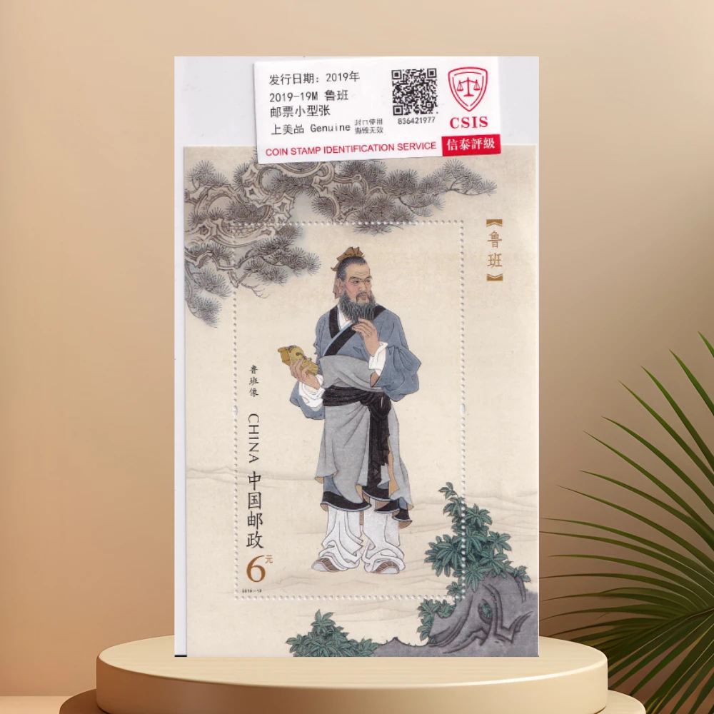 2019-19M 鲁班 邮票 信泰评级 邮品