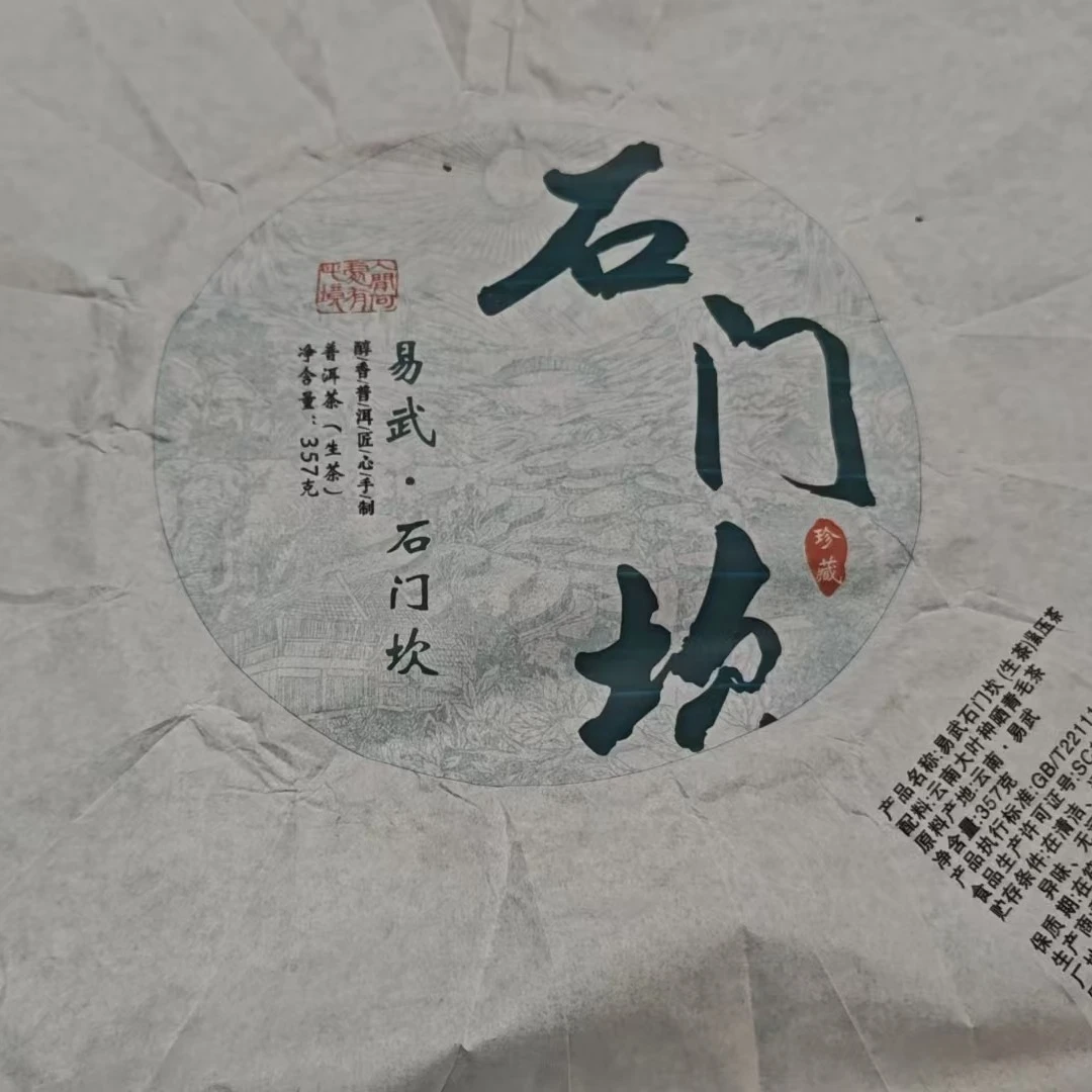 2月22日 357克*7饼 23年易武麻黑 生茶饼茶 T1216
