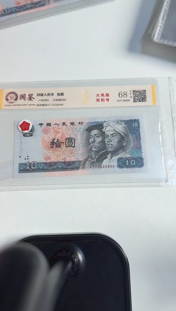 四版币 拾圆 双豹号 钱币