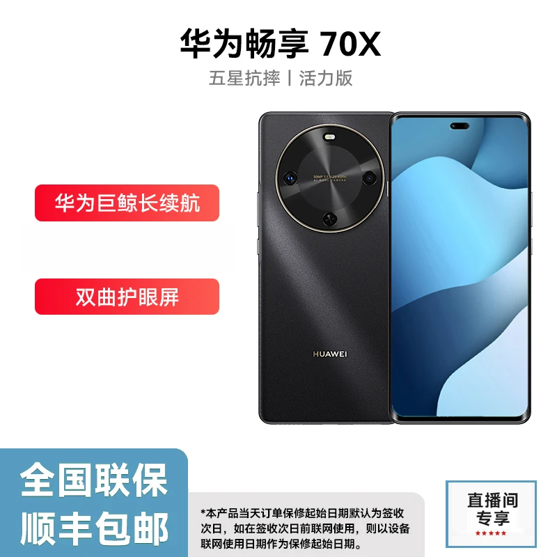 未拆封 Huawei/华为 畅享70X 活力版 512g 鸿蒙系统长续航15hh