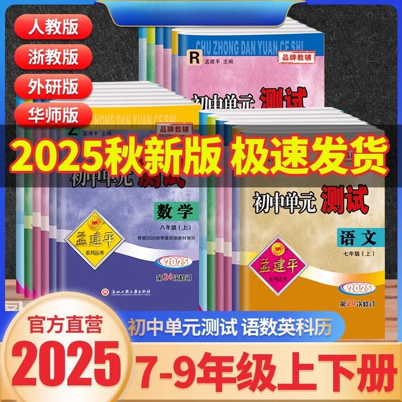 2025年秋新版】孟建平单元测试卷上册初中七八九年级语文数学英语