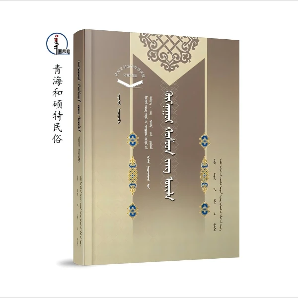 青海和硕特民俗【蒙古族历史文化经典-民俗系列】蒙文 图希格文化