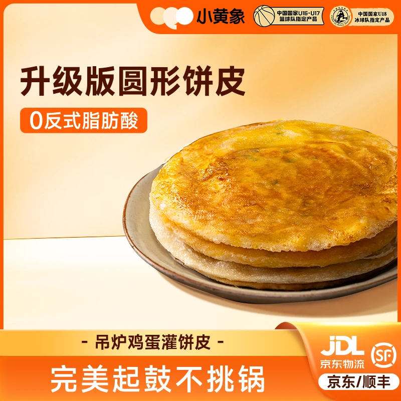 小黄象升级版圆形鸡蛋灌饼皮儿童特色早餐速冻食品300g/袋BD