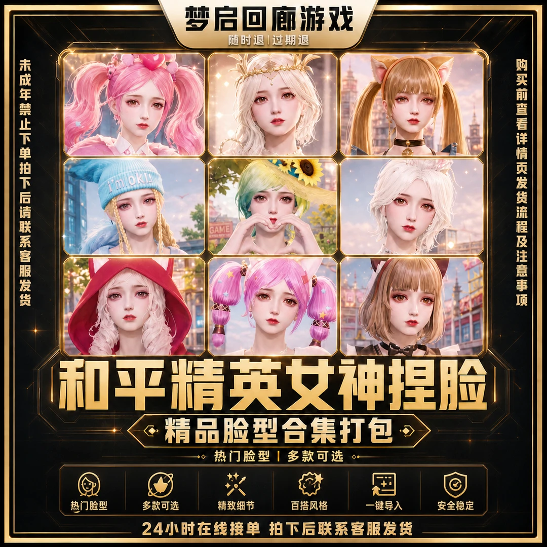 和平精英捏脸码打包捏脸码女神可爱萌妹脸型道具禁止未成年下单