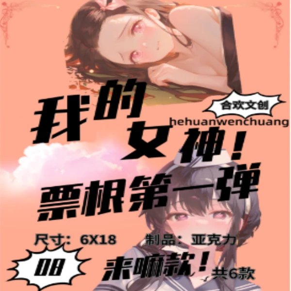 （吃吃）【合欢文创】我的女神票根第一弹