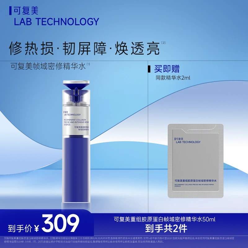 【胶原密修水】可复美重组胶原蛋白帧域密修精华水修护舒缓保湿滋养