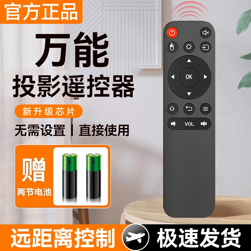 投影仪遥控器全通用万能适用极米坚果爱普生小米明基微影腾讯先科