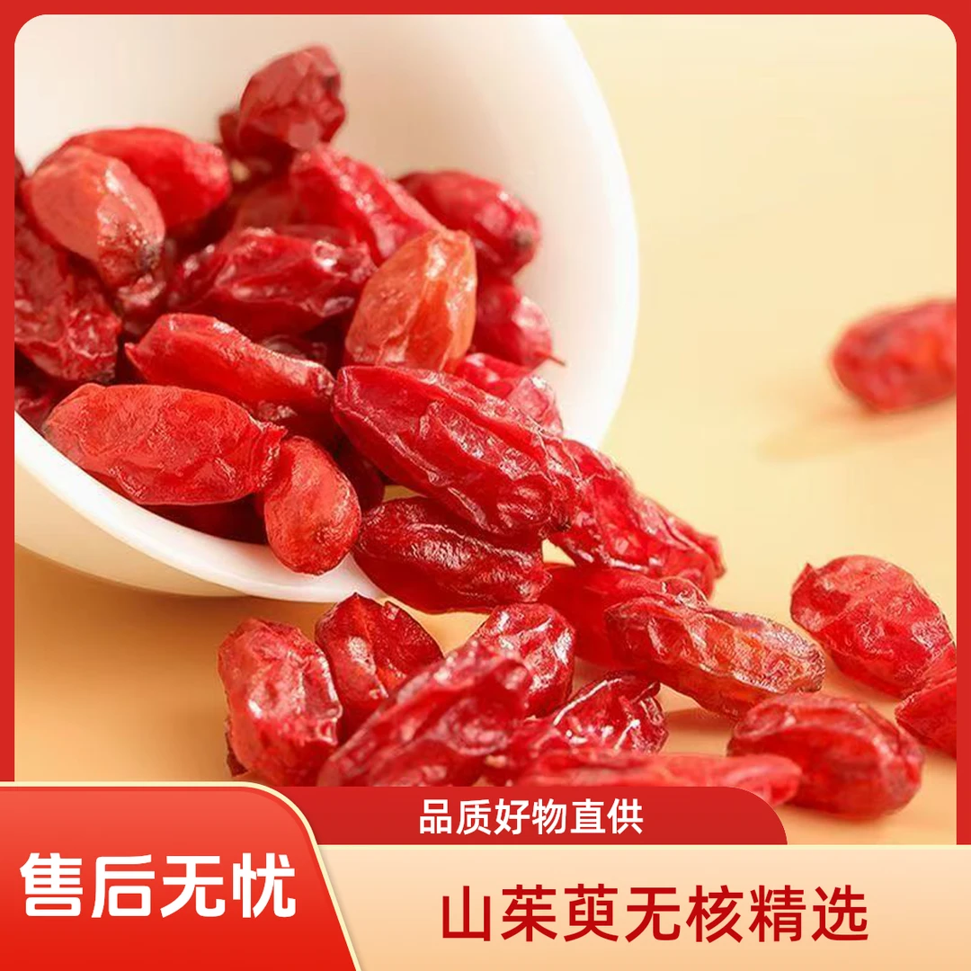 山茱萸无核枣皮干净自然精选品质可泡水泡酒伏牛山产地直发无硫