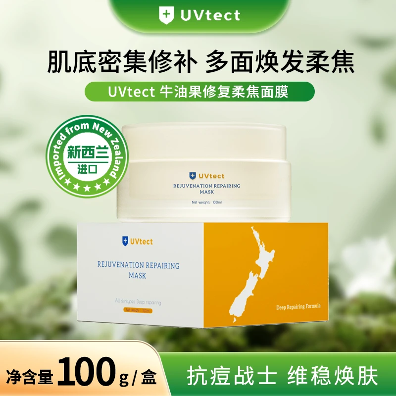UVtect 牛油果修复柔焦面膜效期至26年6月19日