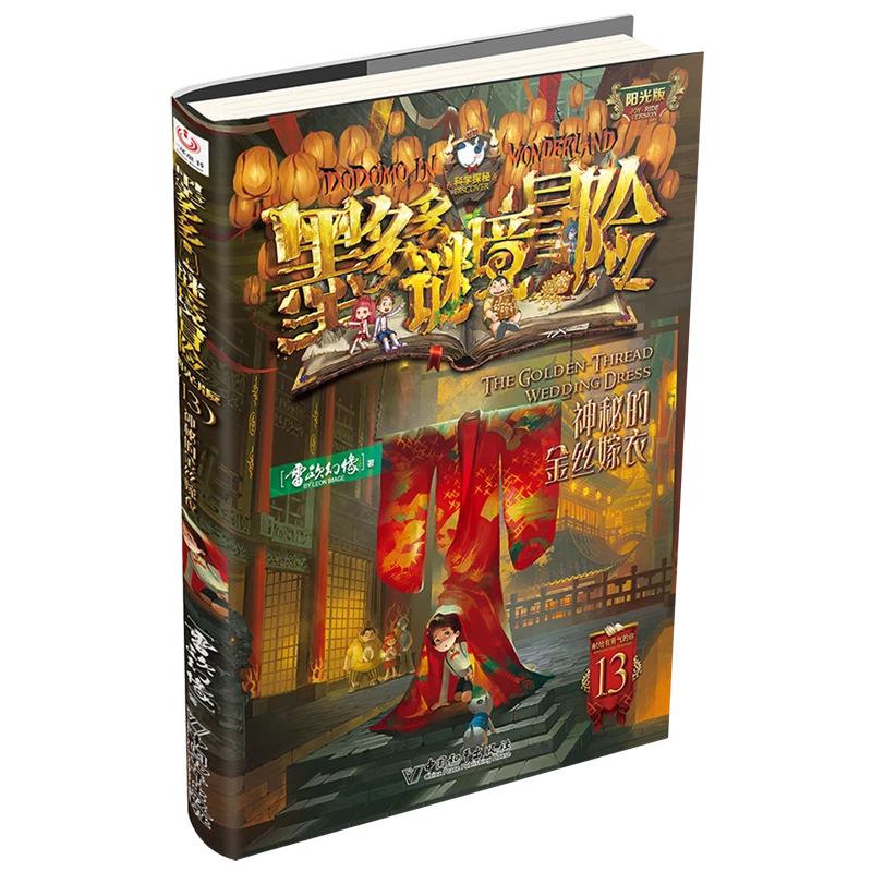 13.神秘的金丝嫁衣 新华书店正版