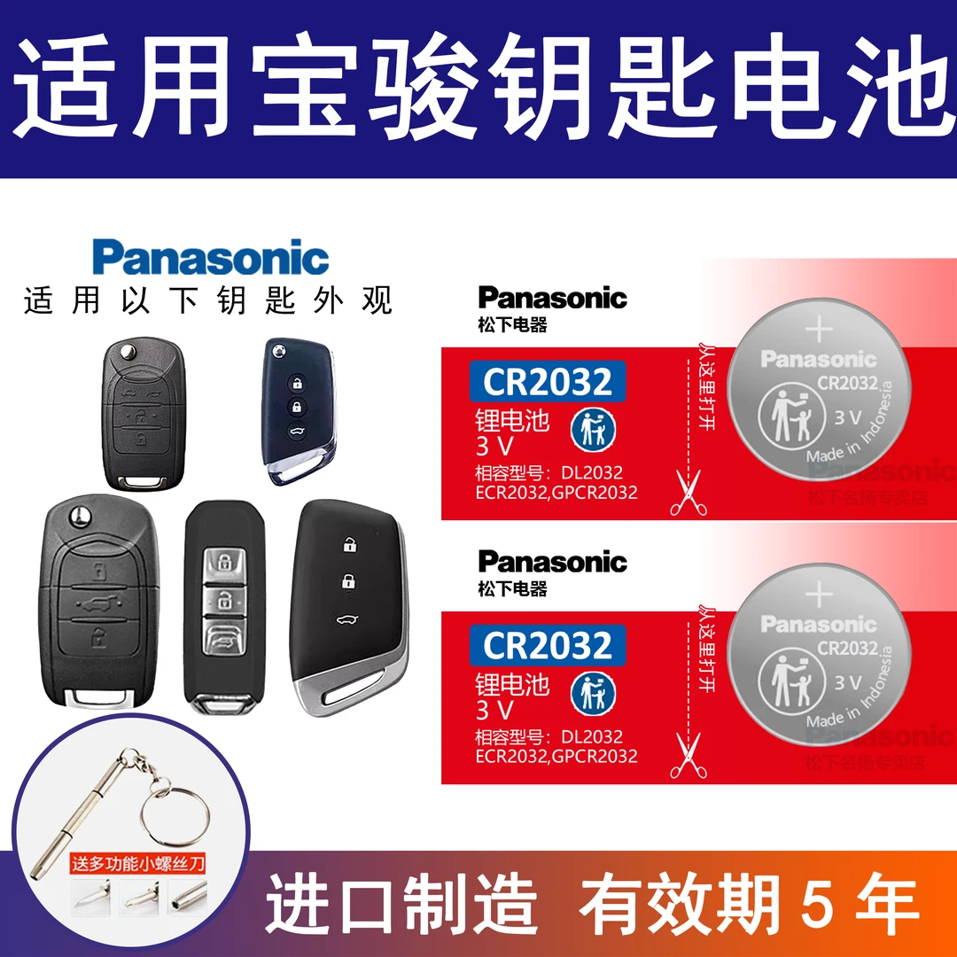 适用宝骏汽车钥匙电池560/510/730/530/RC-5/RS-3/310W遥控电子