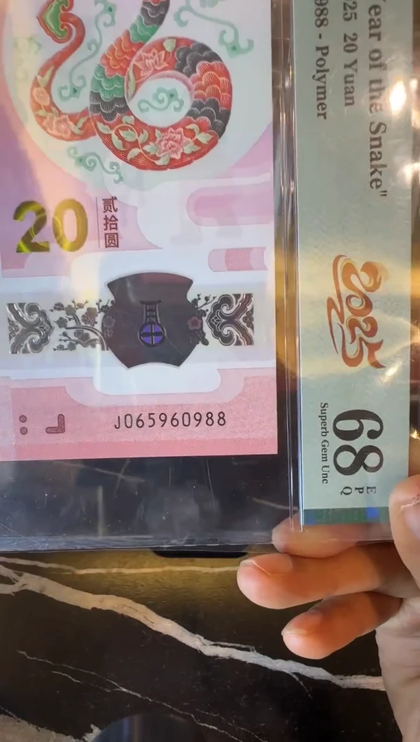 塑料2025 蛇钞 单张  065960988