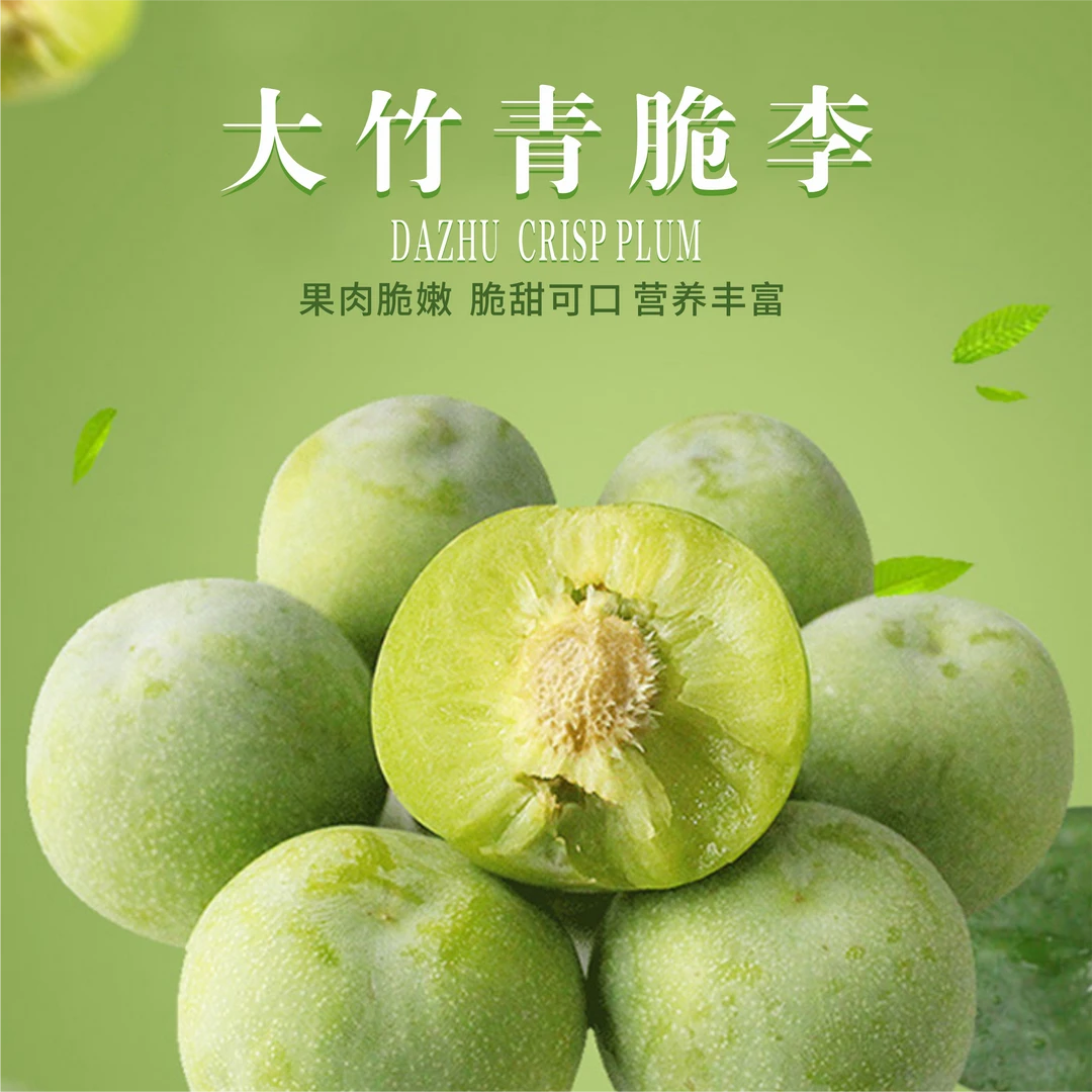 【竹邮助农】大竹脱骨脆甜李子新鲜水果现摘现发巴适得板（图拉香）