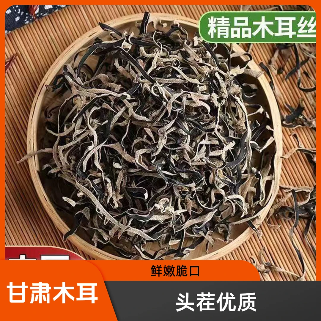 甘肃高山头茬木耳丝黑木耳白背毛木耳丝免切干净肉厚无根脆嫩爽口