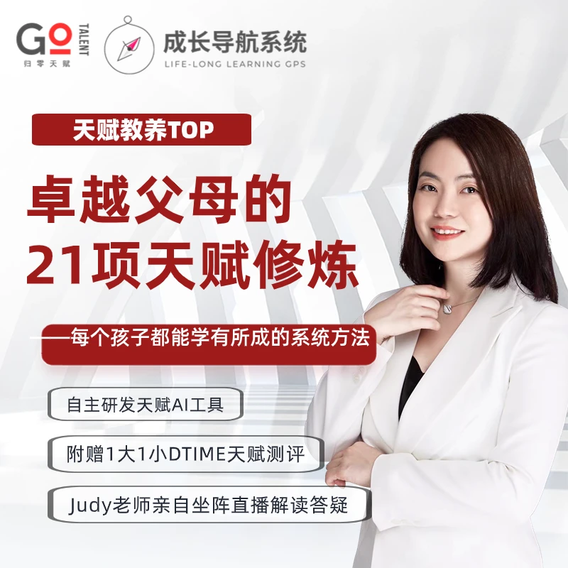 天赋教养·卓越父母的21项天赋修炼